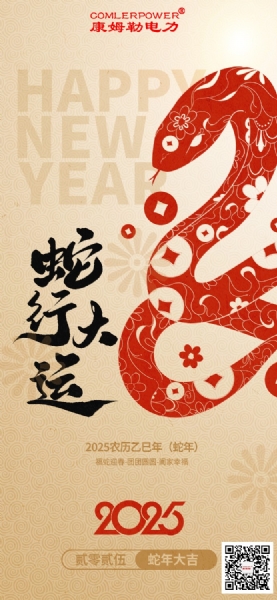 康姆勒電力集團祝您巳巳如意！